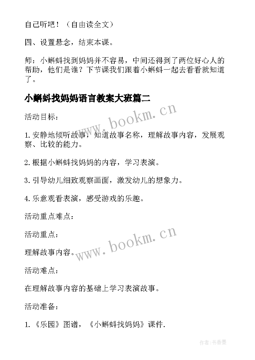 小蝌蚪找妈妈语言教案大班 小蝌蚪找妈妈大班语言教案(精选5篇)