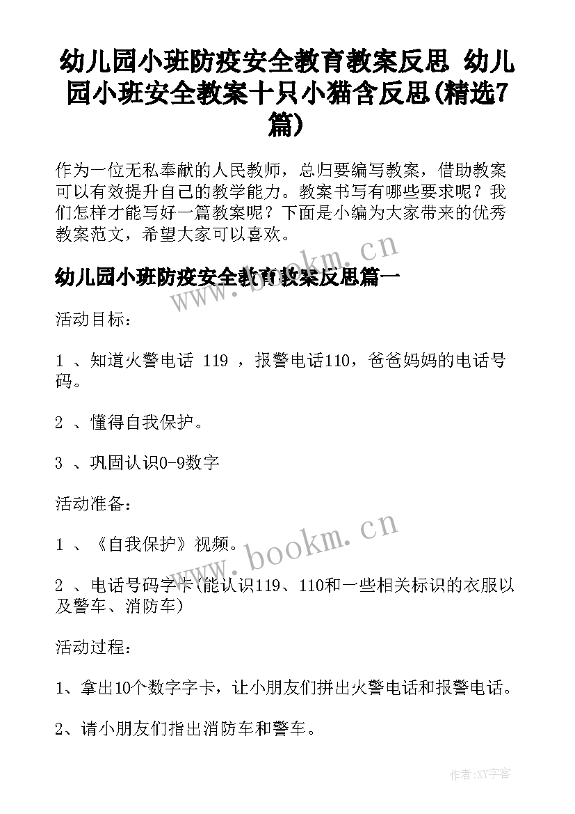 幼儿园小班防疫安全教育教案反思 幼儿园小班安全教案十只小猫含反思(精选7篇)