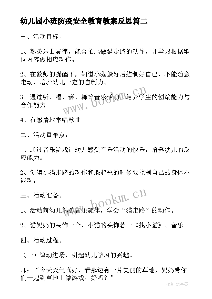 幼儿园小班防疫安全教育教案反思 幼儿园小班安全教案十只小猫含反思(精选7篇)