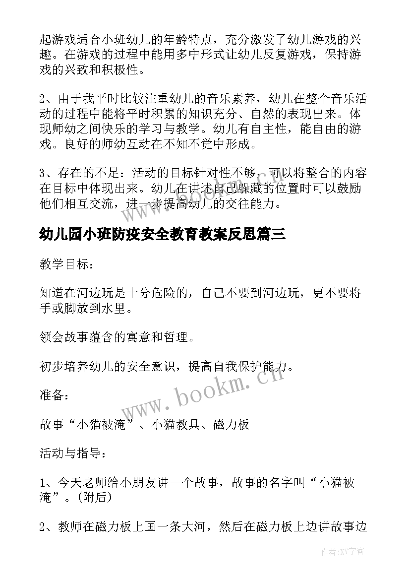 幼儿园小班防疫安全教育教案反思 幼儿园小班安全教案十只小猫含反思(精选7篇)