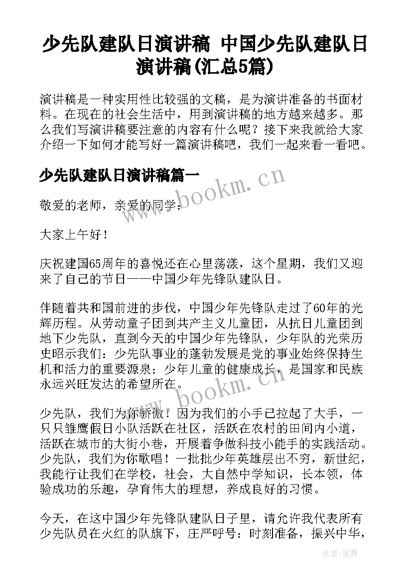 少先队建队日演讲稿 中国少先队建队日演讲稿(汇总5篇)