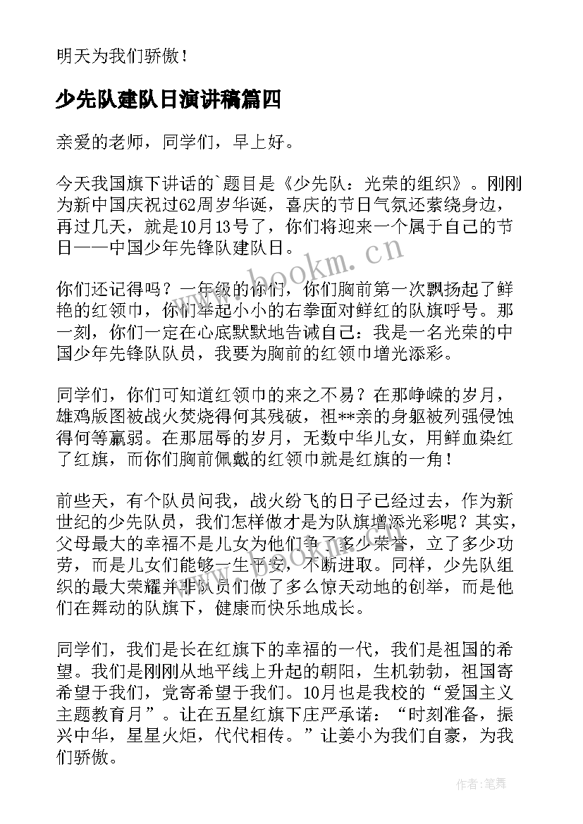 少先队建队日演讲稿 中国少先队建队日演讲稿(汇总5篇)