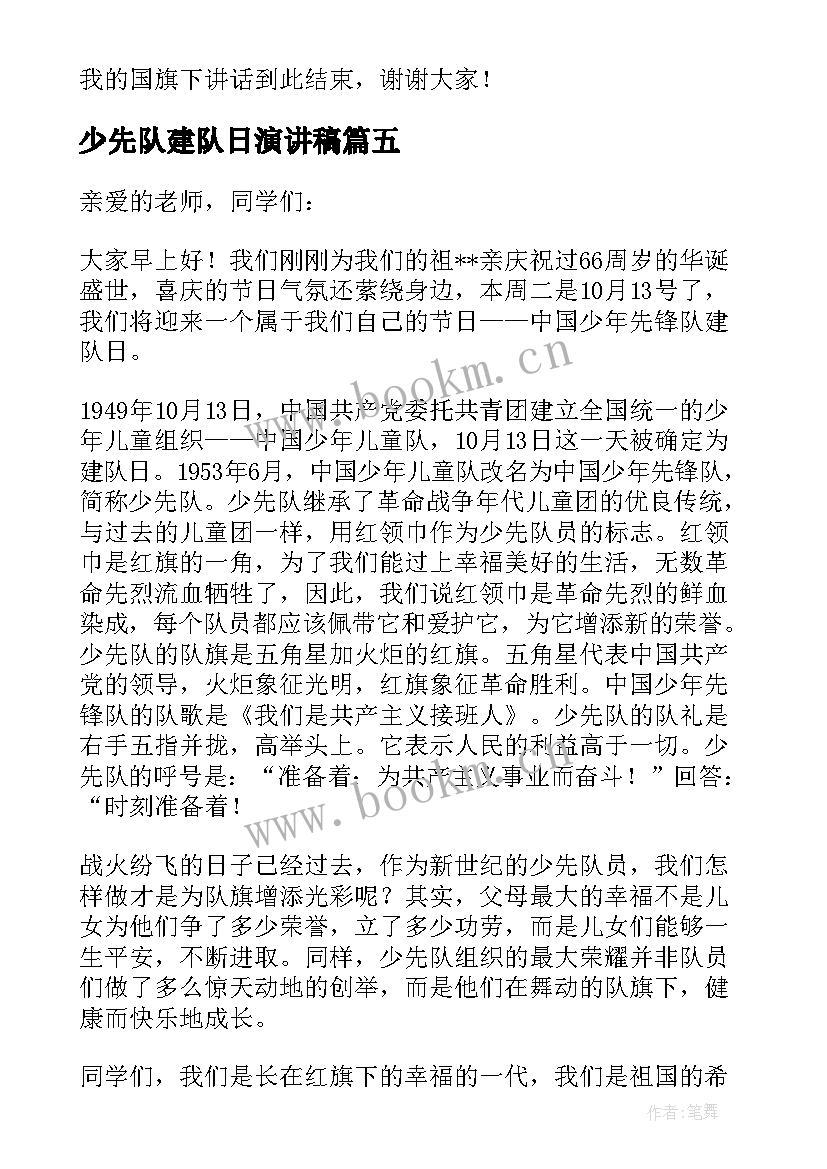 少先队建队日演讲稿 中国少先队建队日演讲稿(汇总5篇)