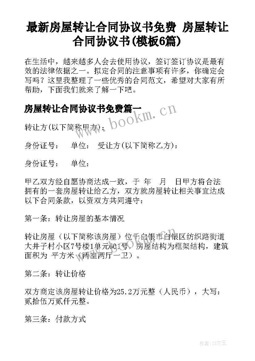 最新房屋转让合同协议书免费 房屋转让合同协议书(模板6篇)