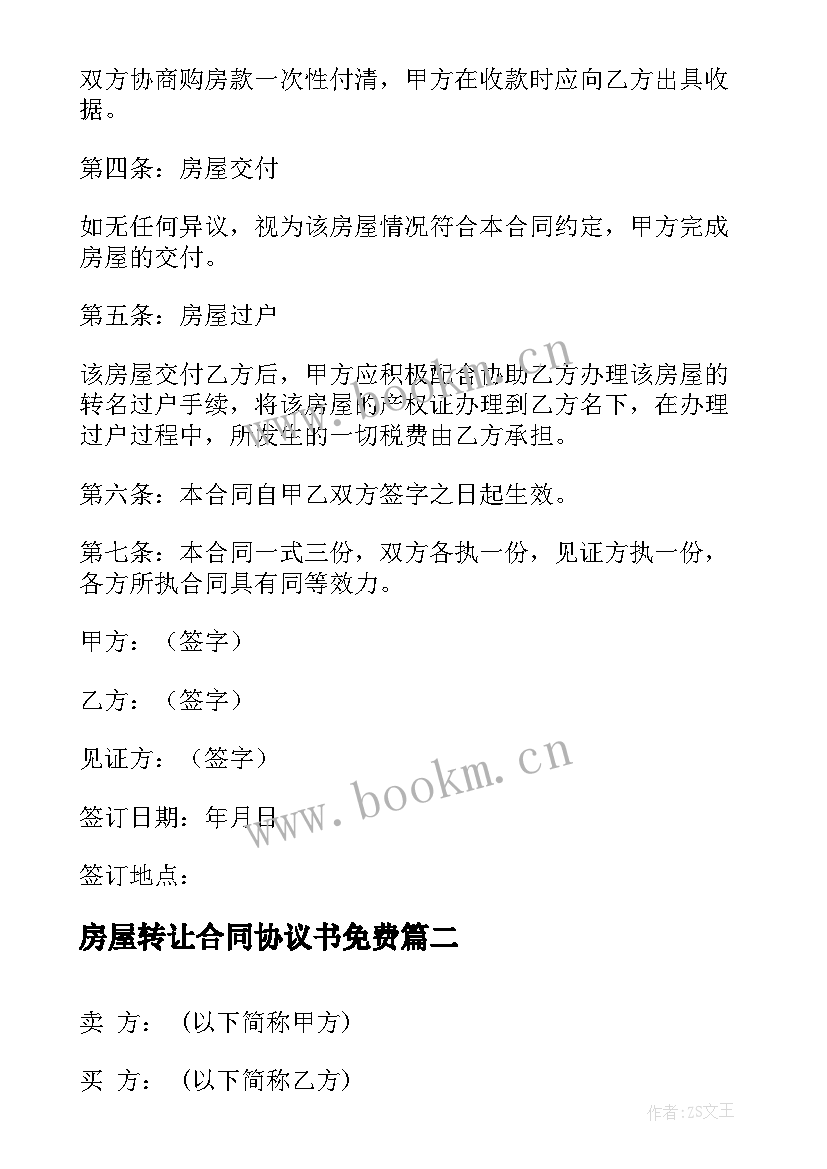 最新房屋转让合同协议书免费 房屋转让合同协议书(模板6篇)