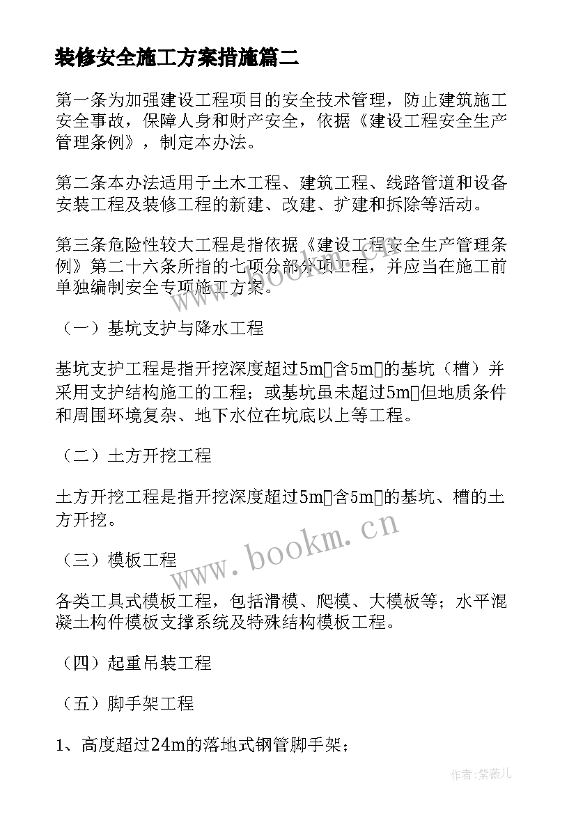 装修安全施工方案措施 高处焊接安全施工方案及措施(优秀5篇)