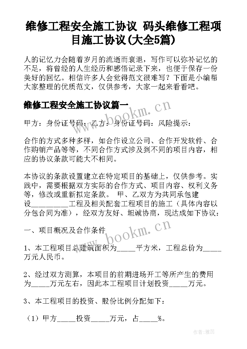 维修工程安全施工协议 码头维修工程项目施工协议(大全5篇)