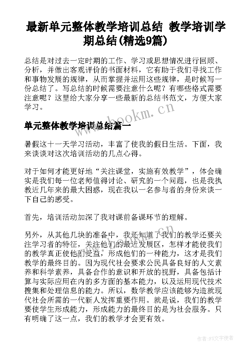 最新单元整体教学培训总结 教学培训学期总结(精选9篇)