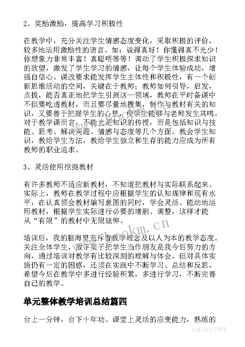 最新单元整体教学培训总结 教学培训学期总结(精选9篇)