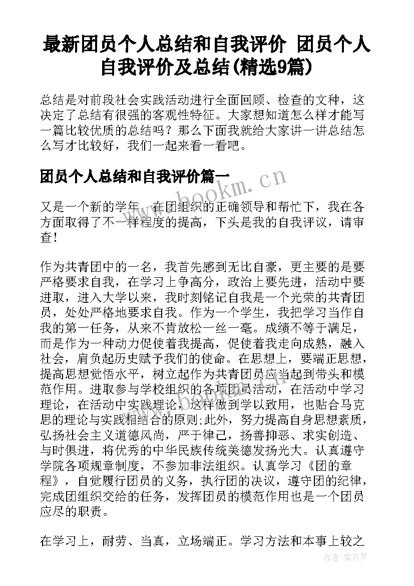 最新团员个人总结和自我评价 团员个人自我评价及总结(精选9篇)