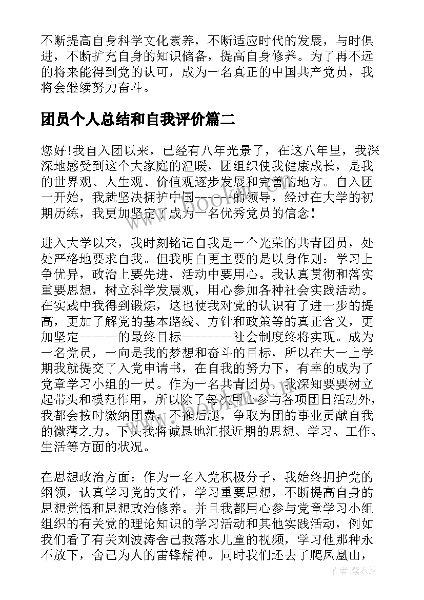 最新团员个人总结和自我评价 团员个人自我评价及总结(精选9篇)