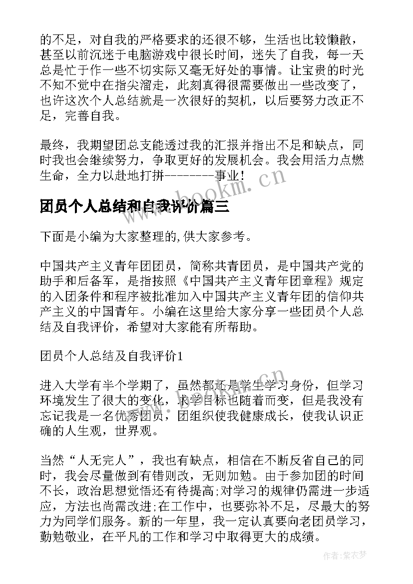 最新团员个人总结和自我评价 团员个人自我评价及总结(精选9篇)