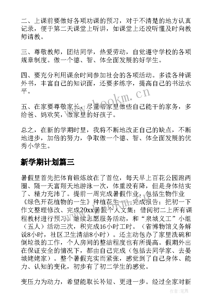 新学期计划 新学期学习计划(优秀9篇)