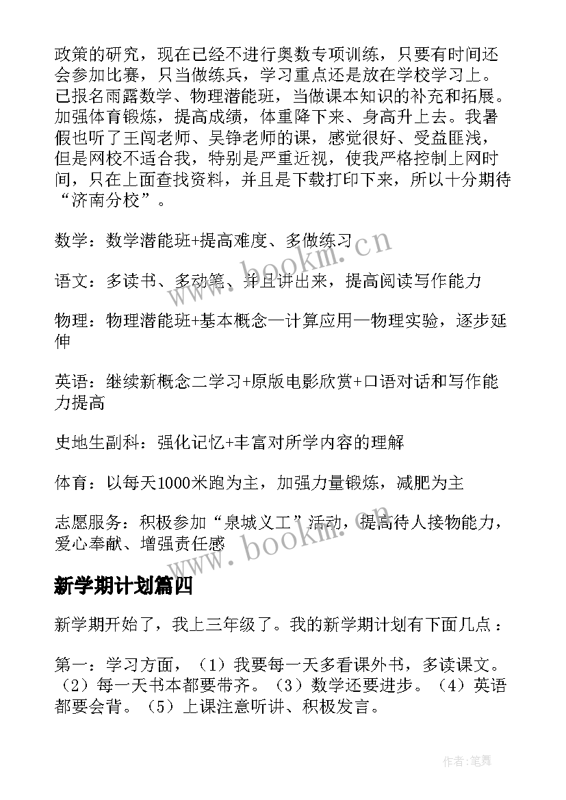 新学期计划 新学期学习计划(优秀9篇)