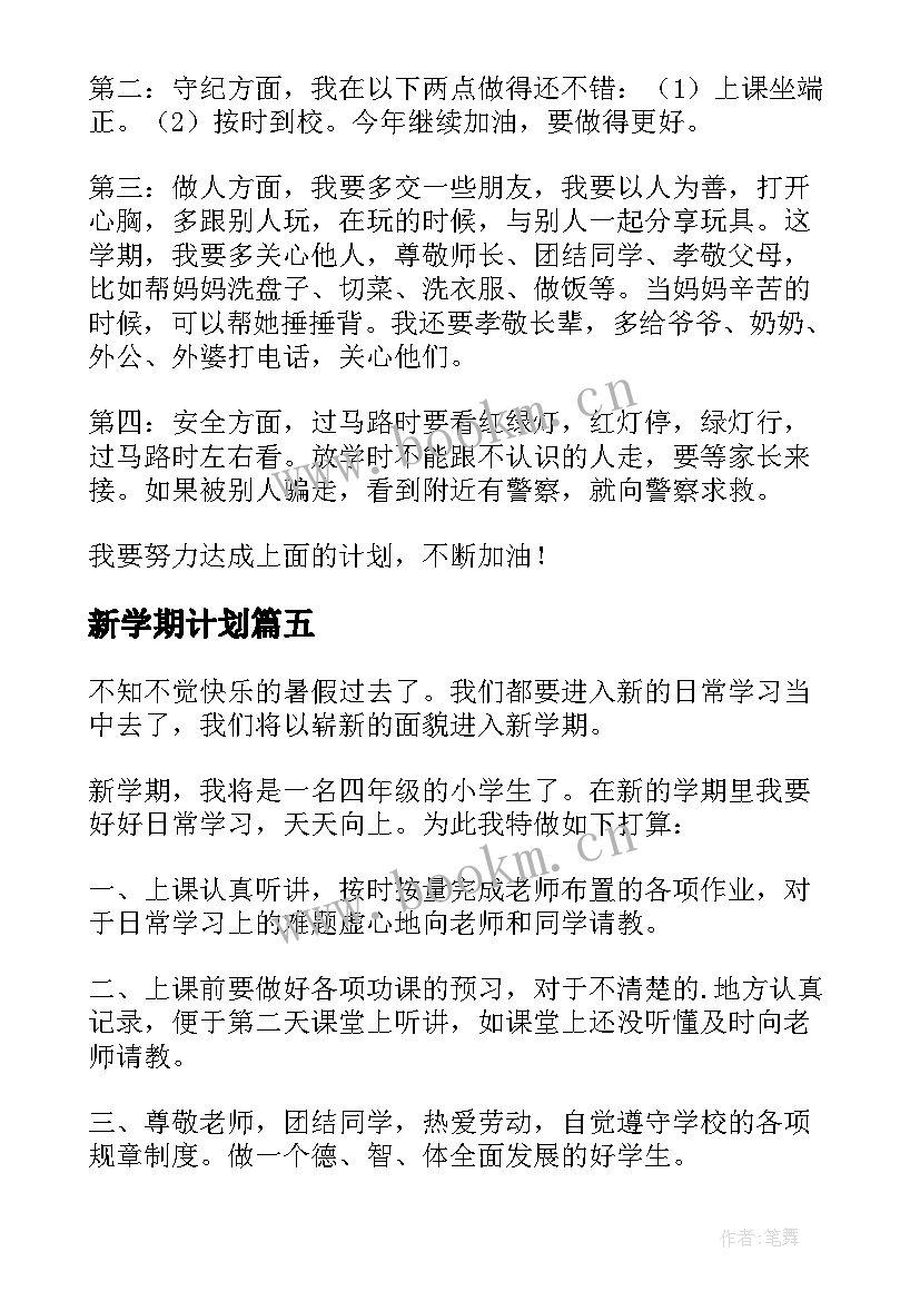 新学期计划 新学期学习计划(优秀9篇)