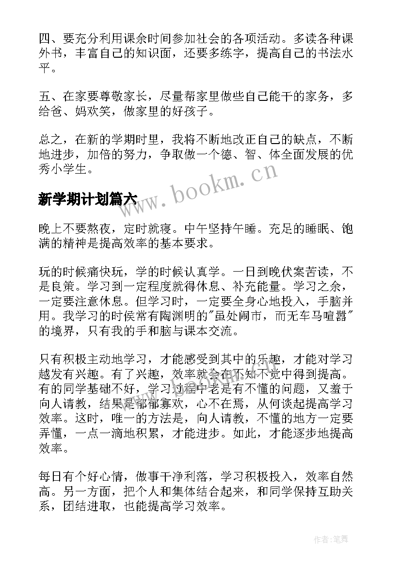 新学期计划 新学期学习计划(优秀9篇)