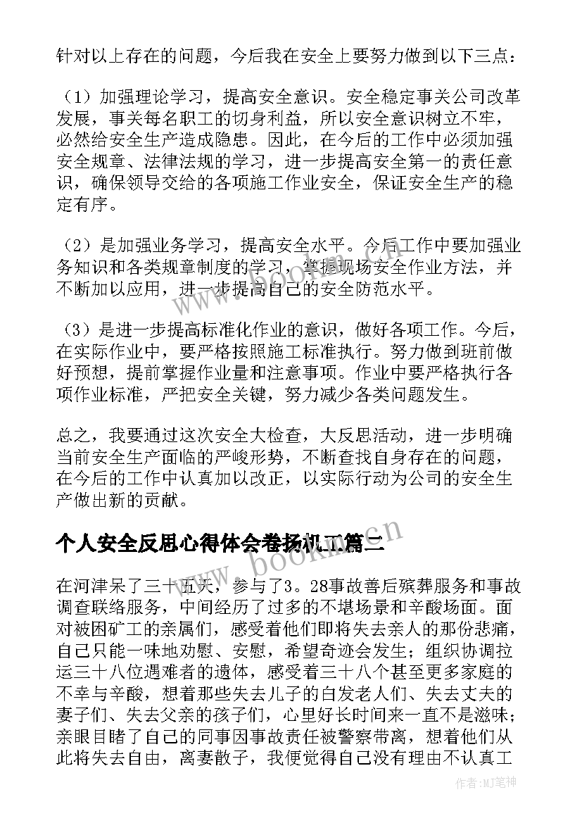 个人安全反思心得体会卷扬机工(优秀5篇)