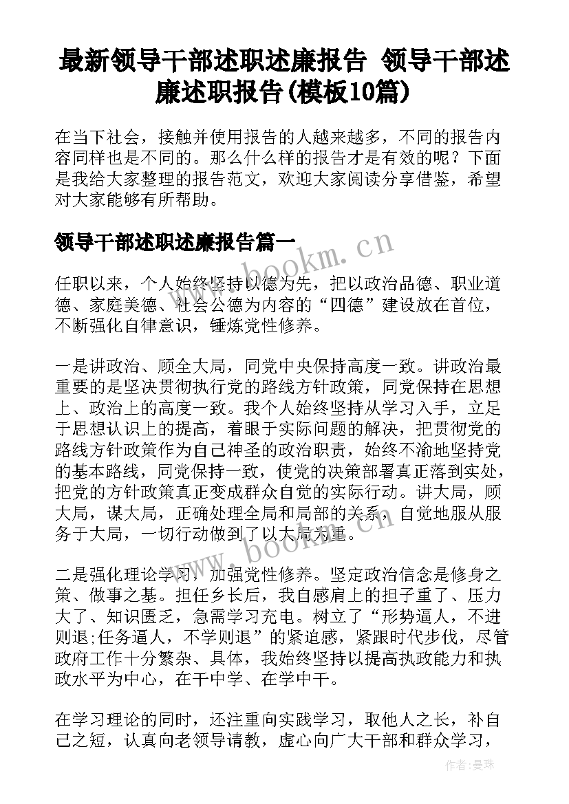 最新领导干部述职述廉报告 领导干部述廉述职报告(模板10篇)