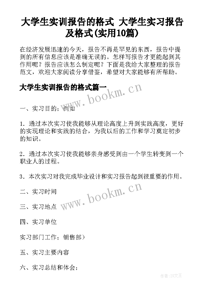 大学生实训报告的格式 大学生实习报告及格式(实用10篇)