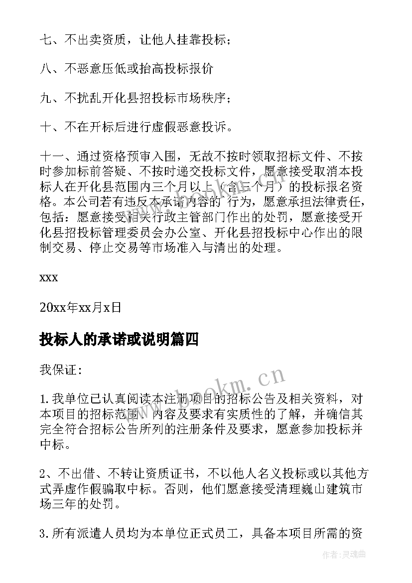 最新投标人的承诺或说明 投标人承诺书(优秀5篇)