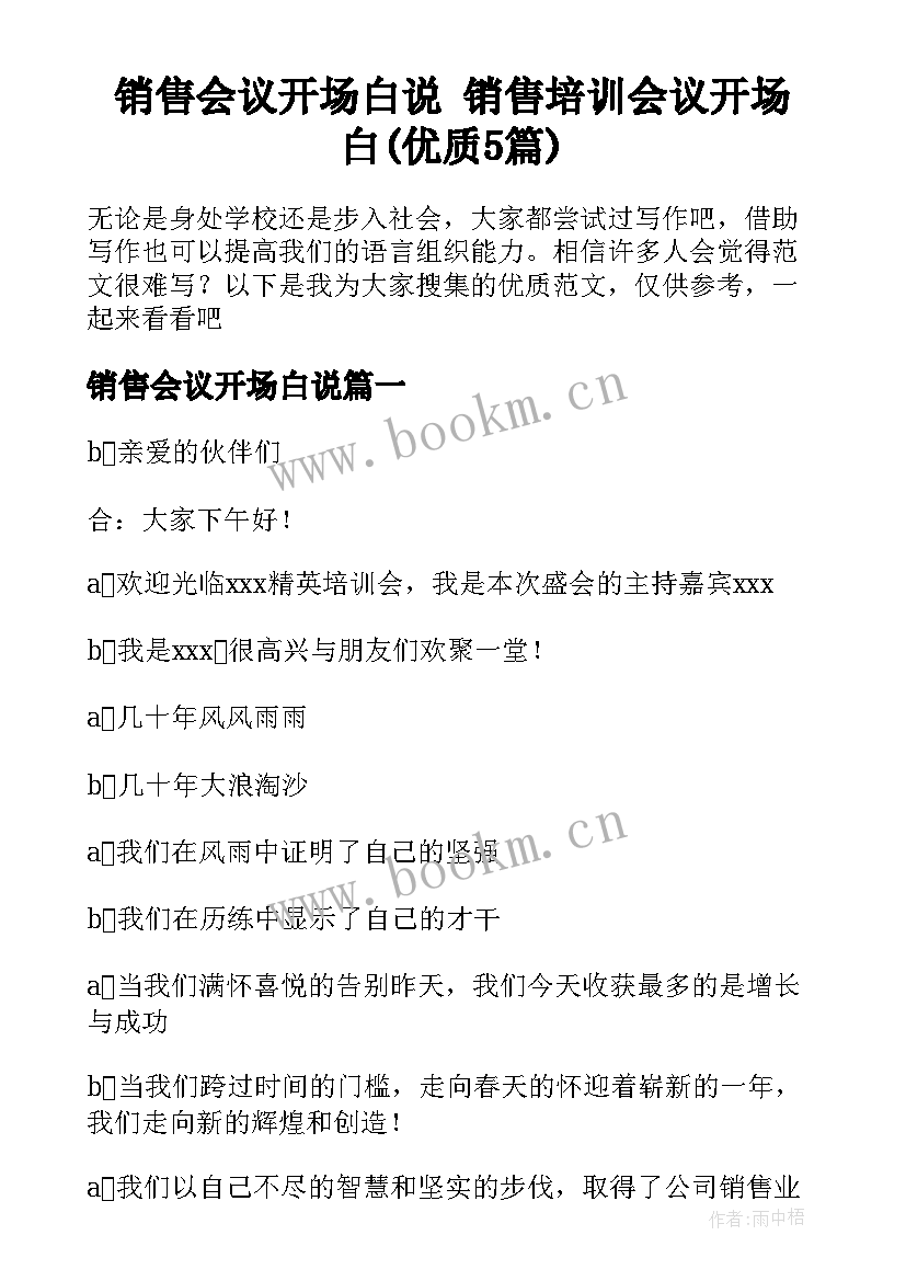 销售会议开场白说 销售培训会议开场白(优质5篇)