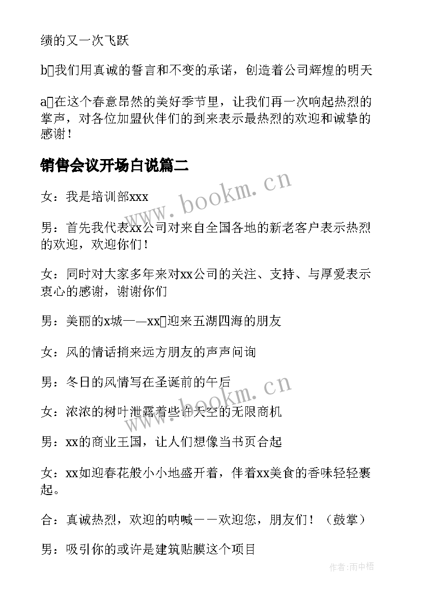 销售会议开场白说 销售培训会议开场白(优质5篇)