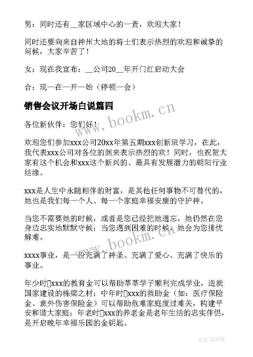 销售会议开场白说 销售培训会议开场白(优质5篇)