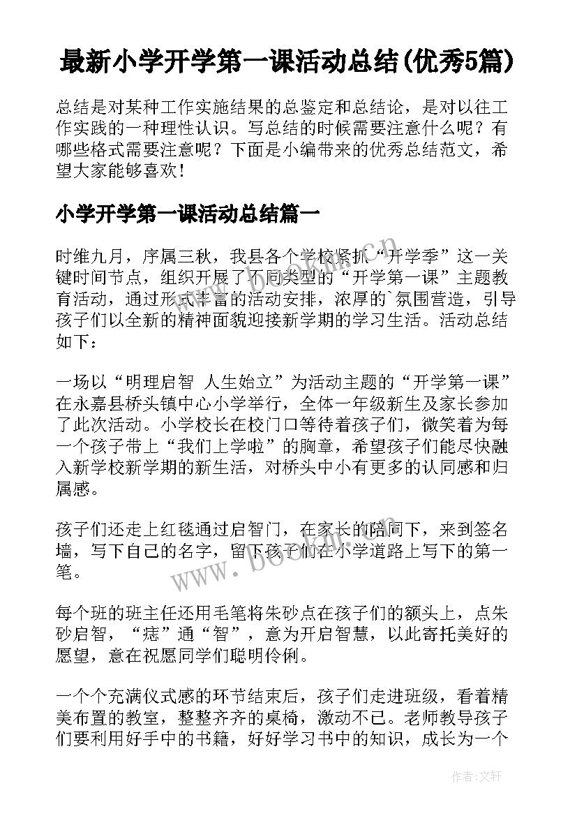 最新小学开学第一课活动总结(优秀5篇)