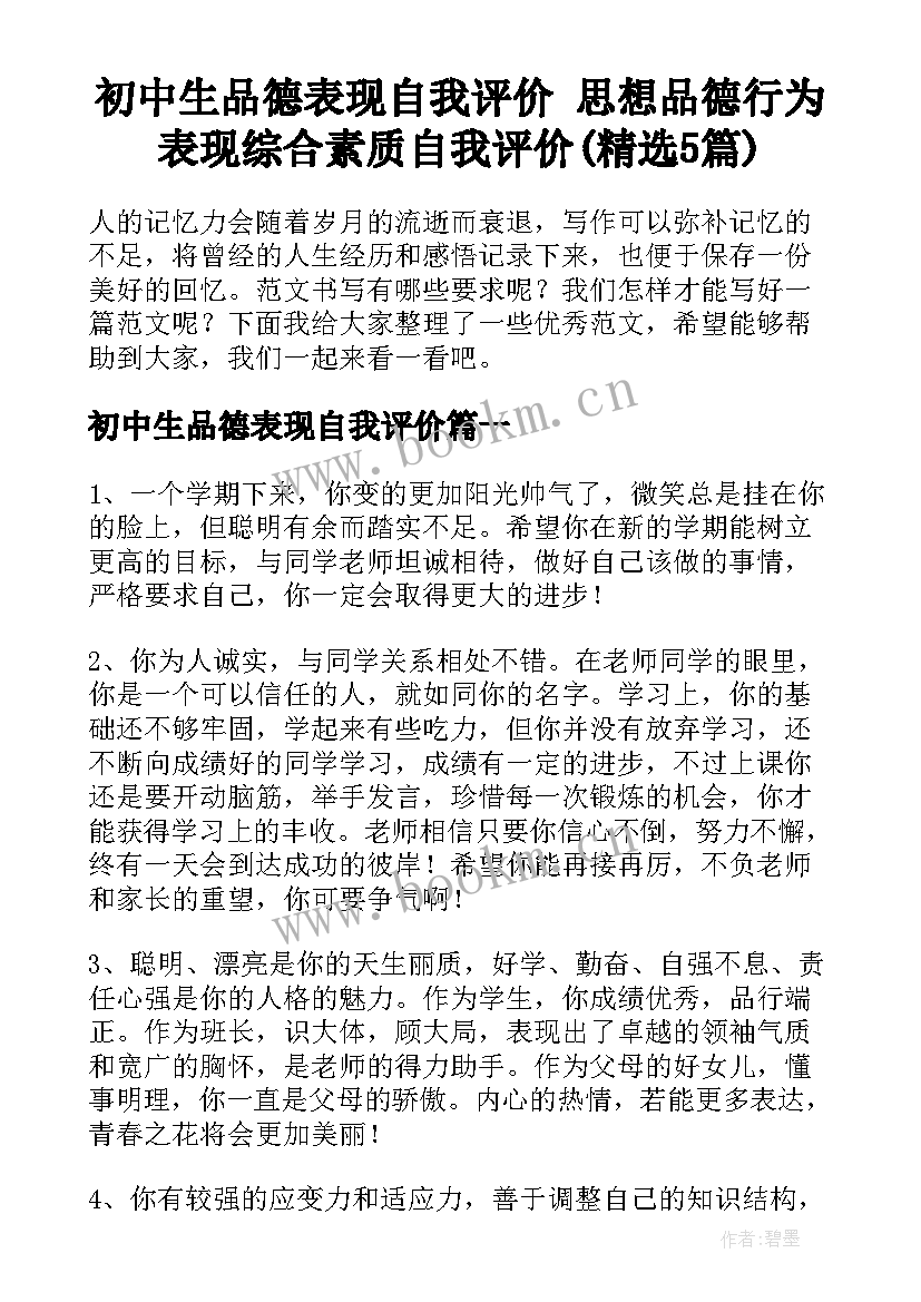 初中生品德表现自我评价 思想品德行为表现综合素质自我评价(精选5篇)