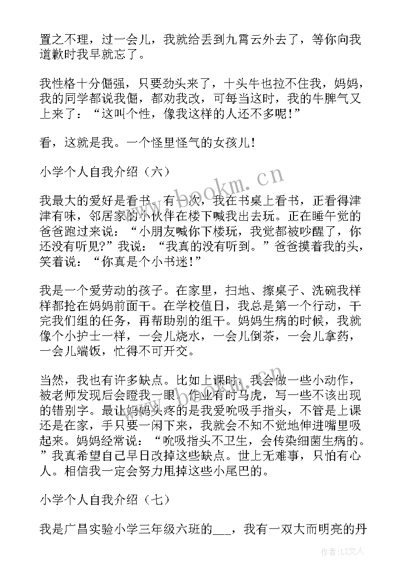 2023年小学个人自我介绍胆小的我 小学生个人自我介绍(优秀5篇)