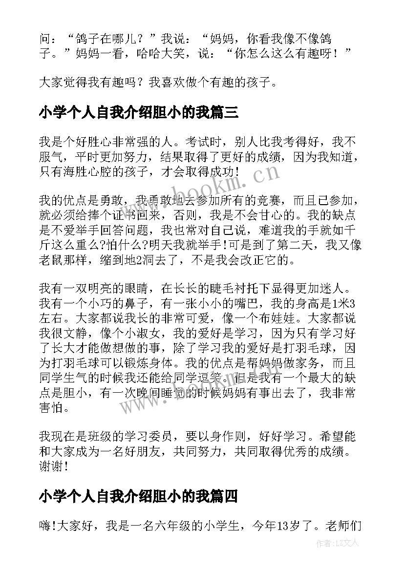 2023年小学个人自我介绍胆小的我 小学生个人自我介绍(优秀5篇)