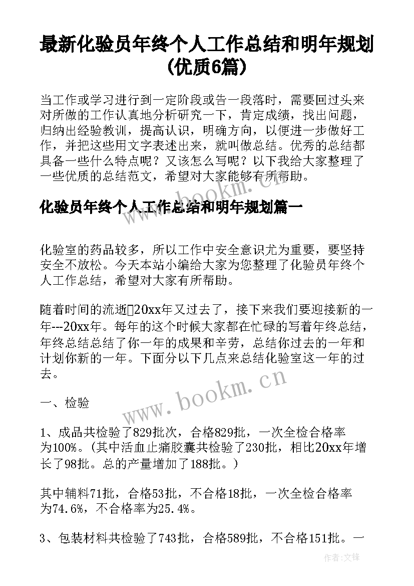 最新化验员年终个人工作总结和明年规划(优质6篇)