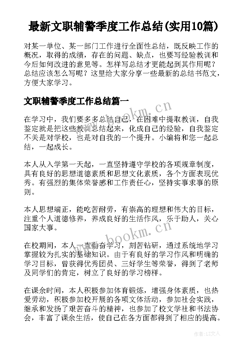 最新文职辅警季度工作总结(实用10篇)