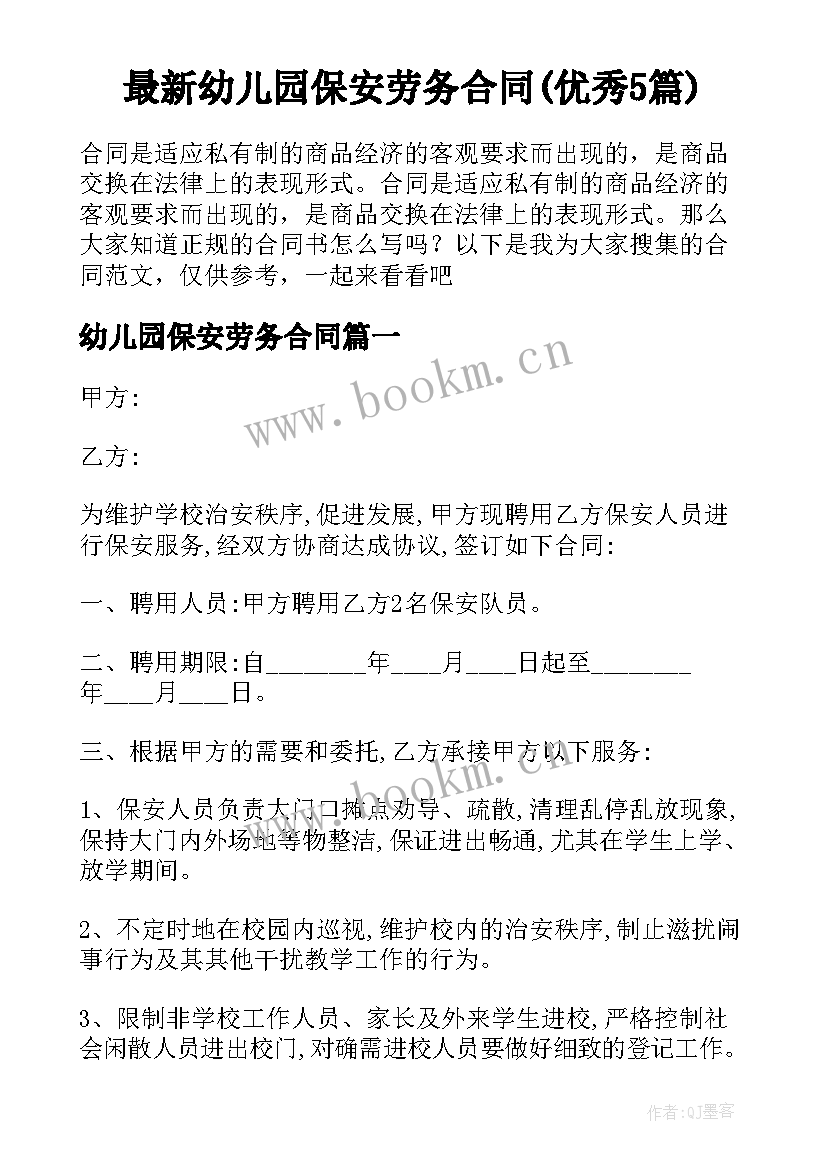 最新幼儿园保安劳务合同(优秀5篇)