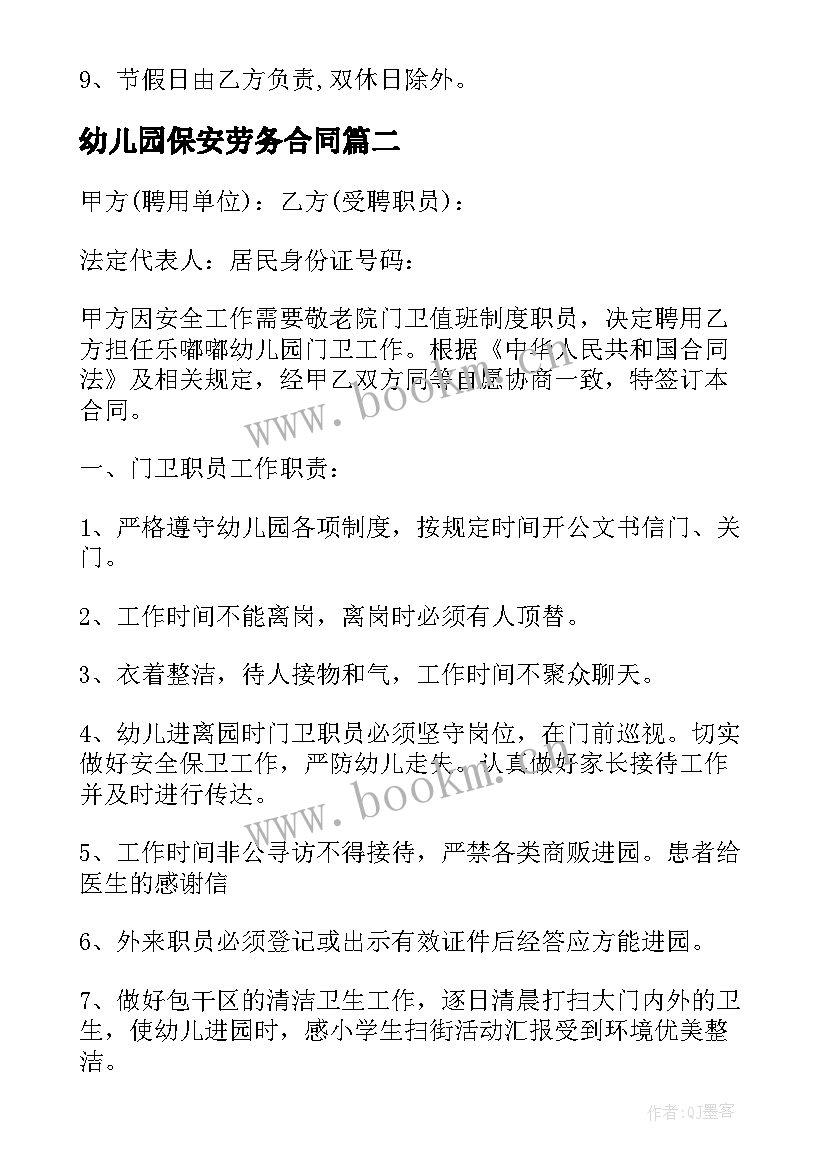 最新幼儿园保安劳务合同(优秀5篇)