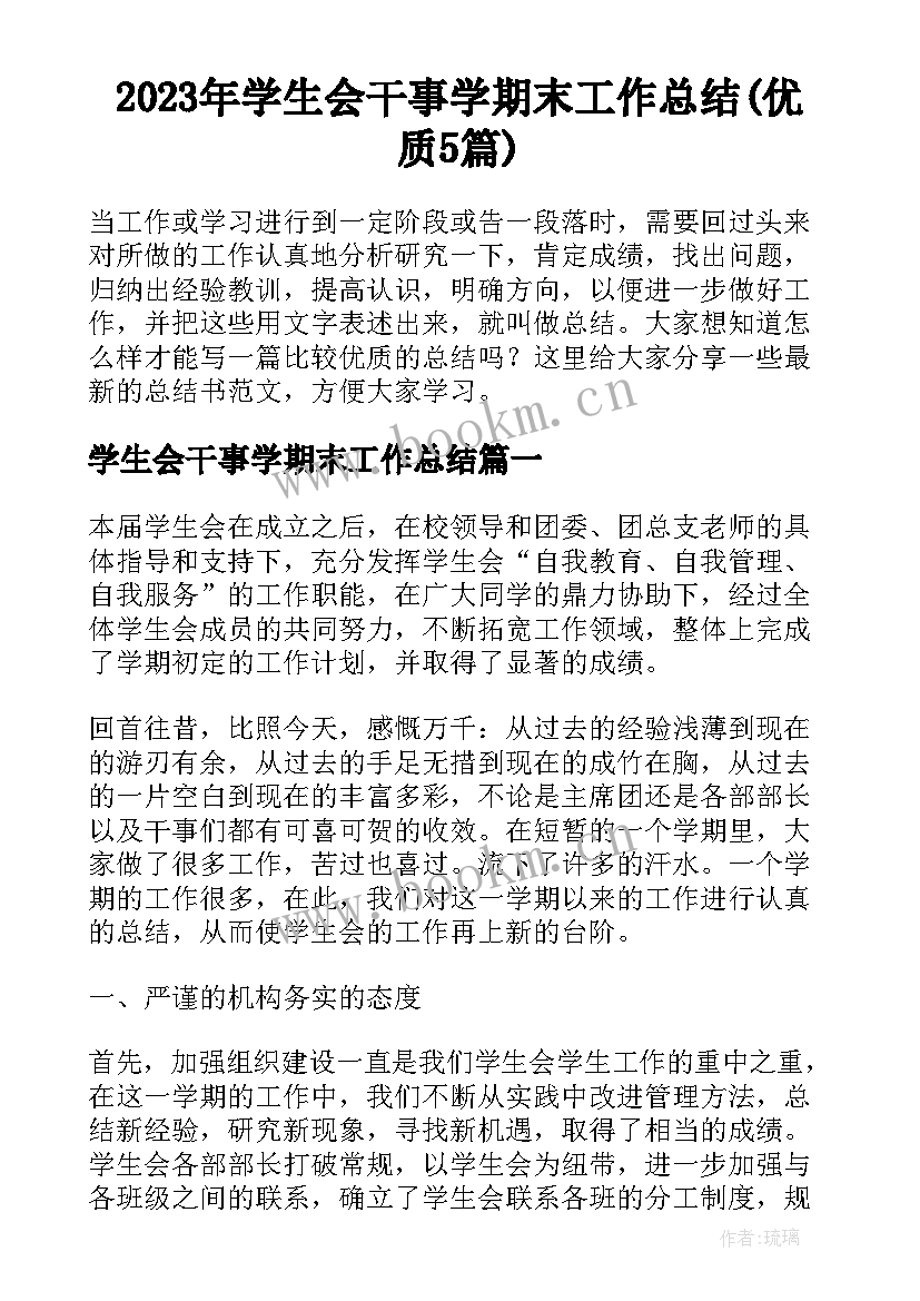 2023年学生会干事学期末工作总结(优质5篇)