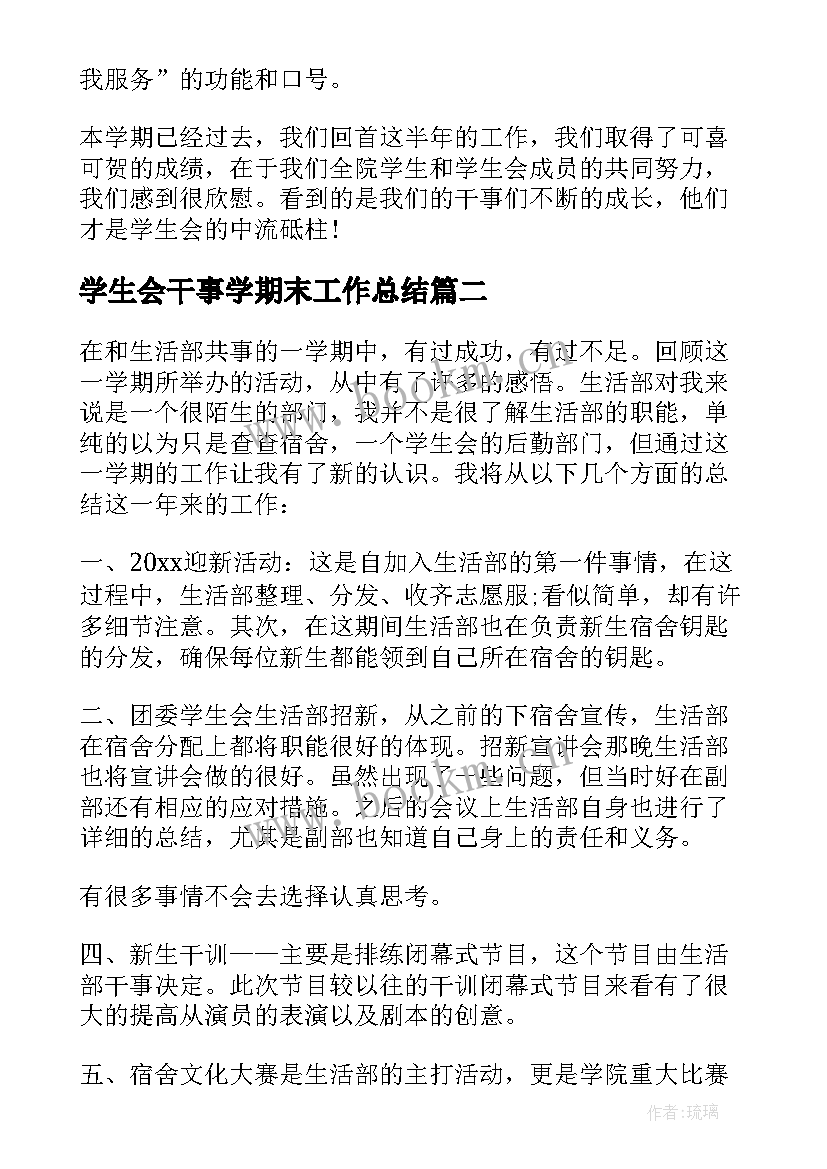 2023年学生会干事学期末工作总结(优质5篇)