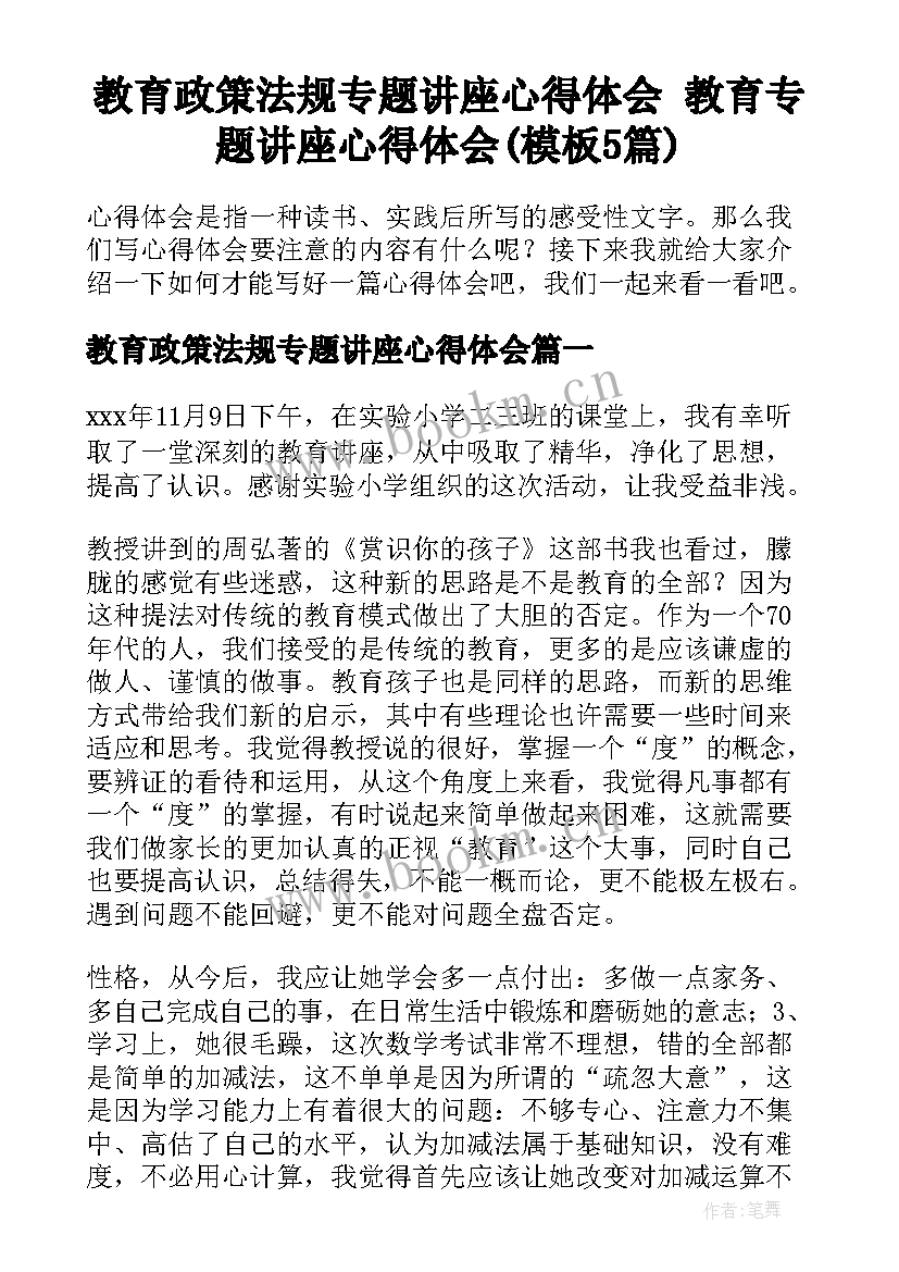 教育政策法规专题讲座心得体会 教育专题讲座心得体会(模板5篇)