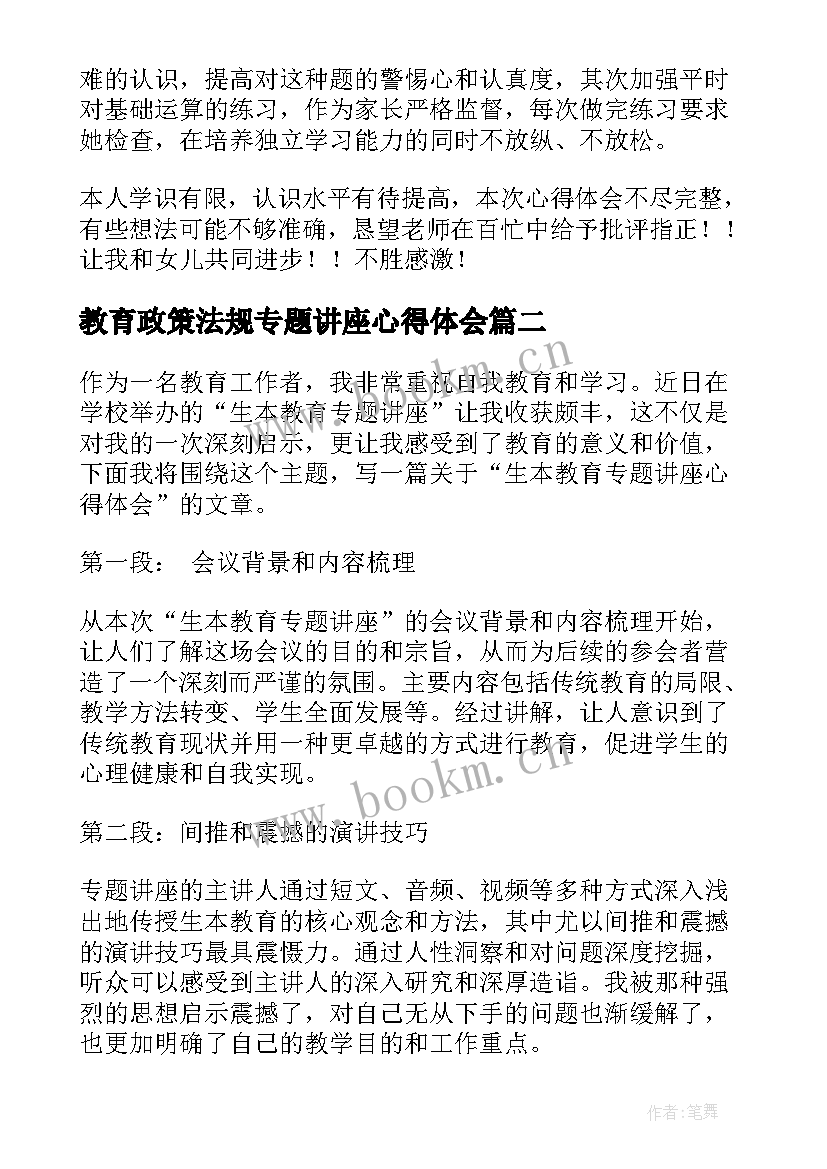 教育政策法规专题讲座心得体会 教育专题讲座心得体会(模板5篇)