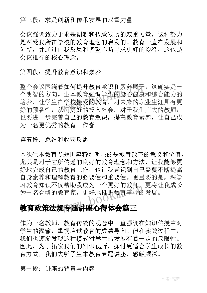 教育政策法规专题讲座心得体会 教育专题讲座心得体会(模板5篇)