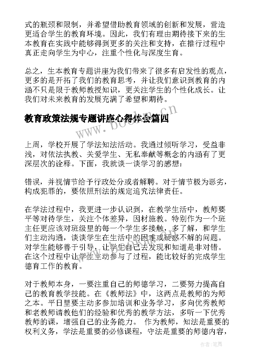 教育政策法规专题讲座心得体会 教育专题讲座心得体会(模板5篇)