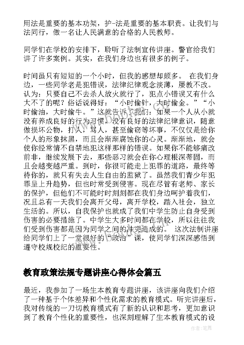 教育政策法规专题讲座心得体会 教育专题讲座心得体会(模板5篇)