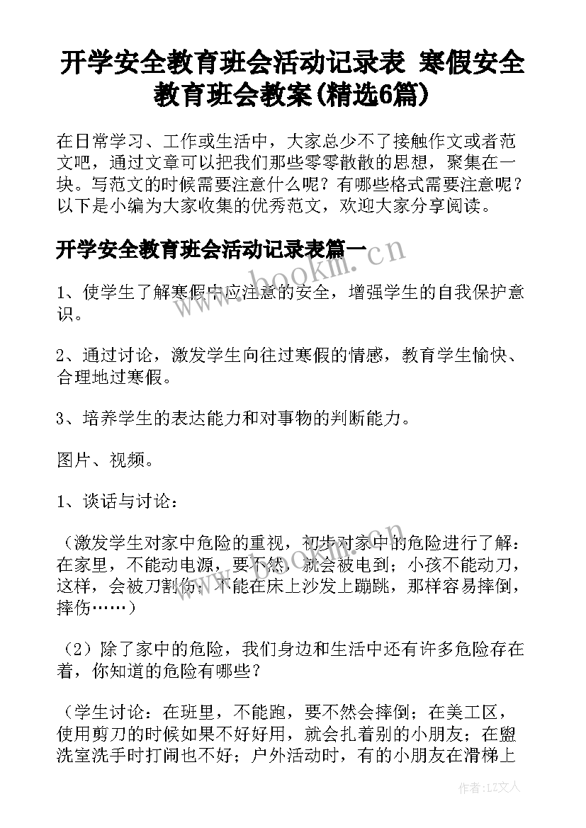 开学安全教育班会活动记录表 寒假安全教育班会教案(精选6篇)