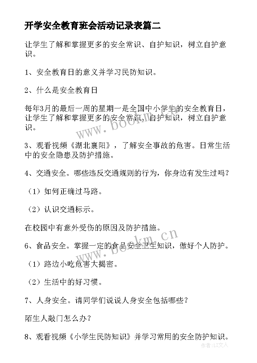 开学安全教育班会活动记录表 寒假安全教育班会教案(精选6篇)