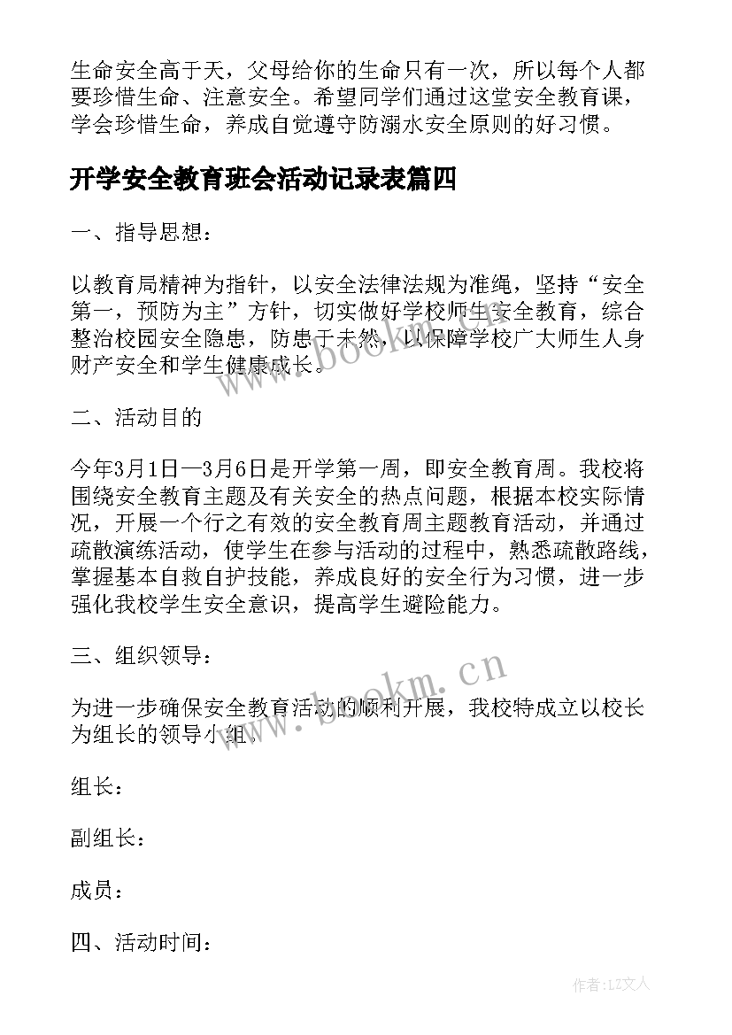 开学安全教育班会活动记录表 寒假安全教育班会教案(精选6篇)