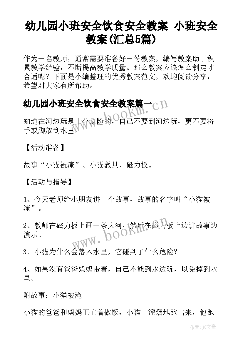 幼儿园小班安全饮食安全教案 小班安全教案(汇总5篇)