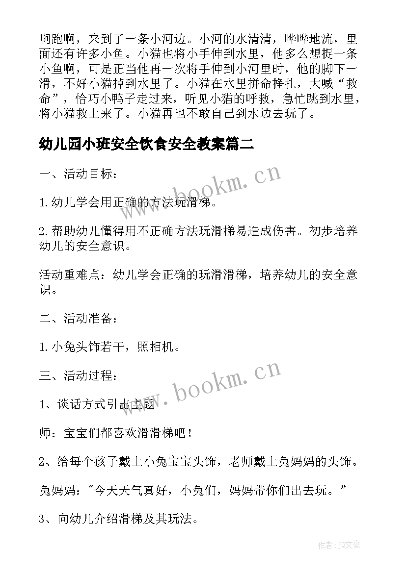 幼儿园小班安全饮食安全教案 小班安全教案(汇总5篇)