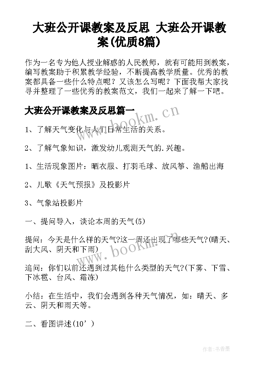 大班公开课教案及反思 大班公开课教案(优质8篇)