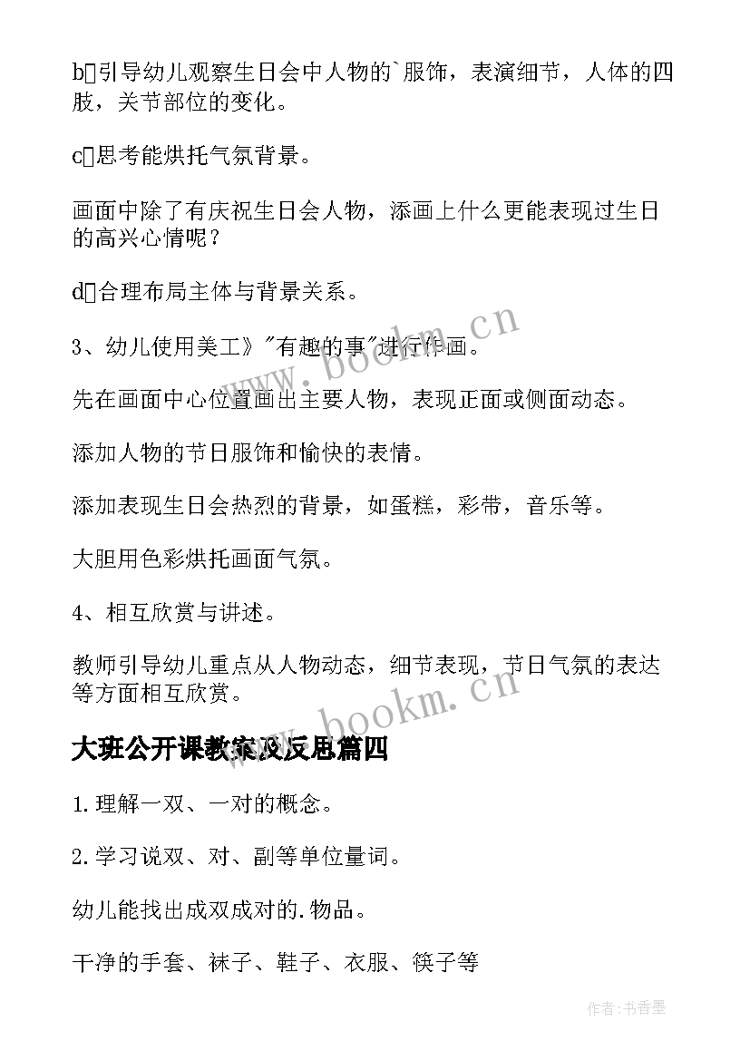 大班公开课教案及反思 大班公开课教案(优质8篇)