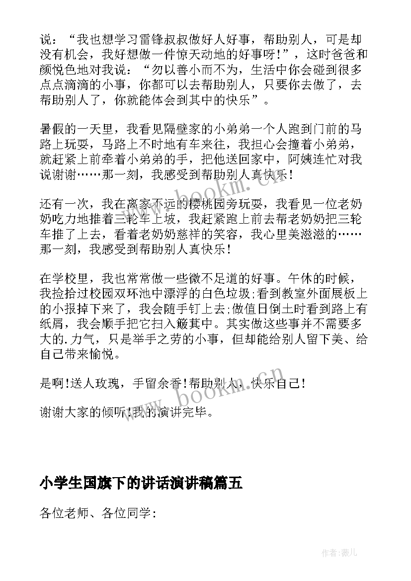 最新小学生国旗下的讲话演讲稿(大全5篇)